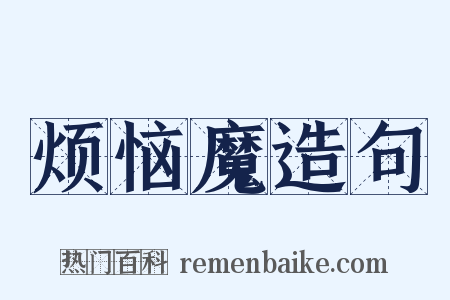 烦恼魔造句是什么意思的图片